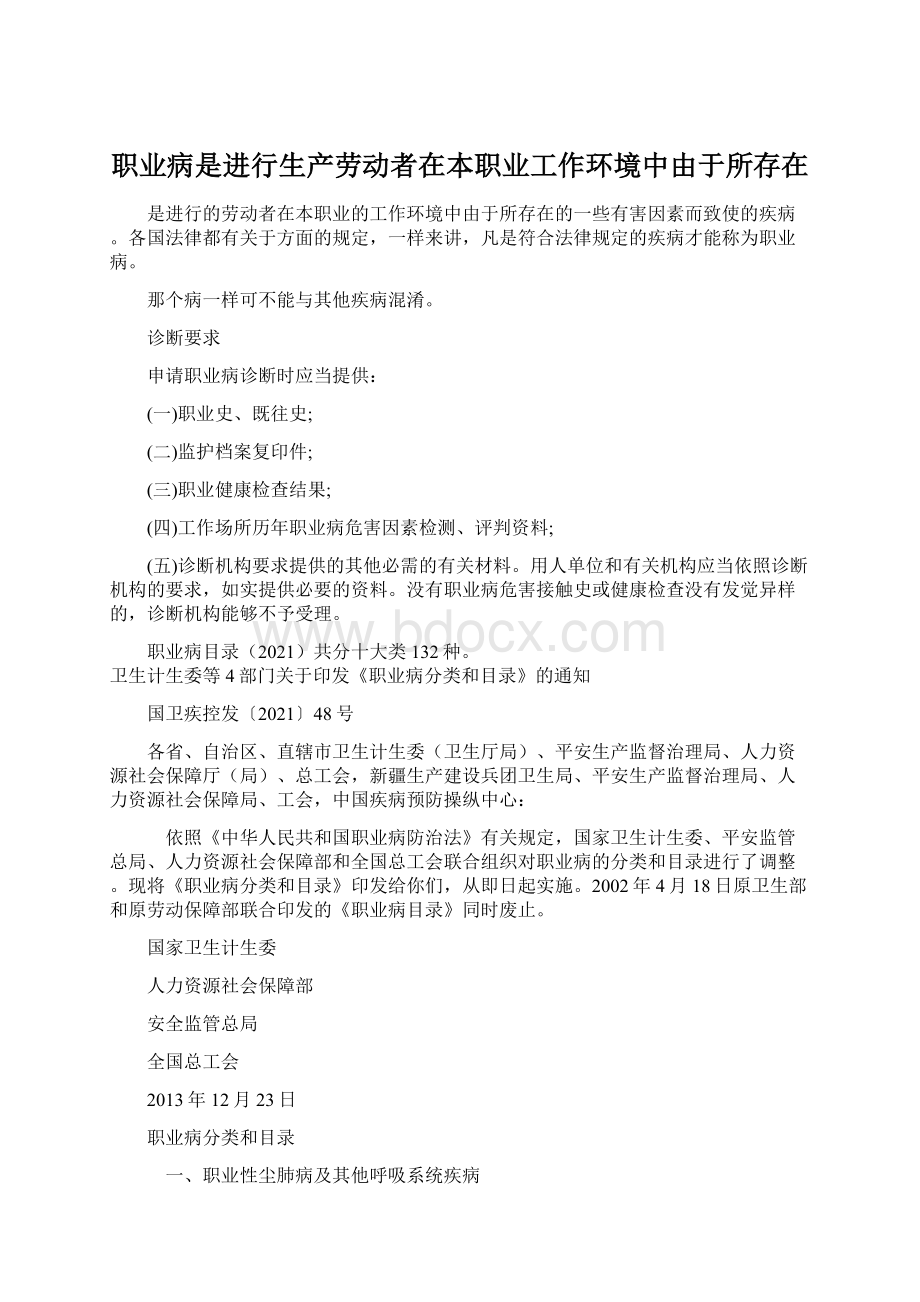 职业病是进行生产劳动者在本职业工作环境中由于所存在Word文件下载.docx_第1页