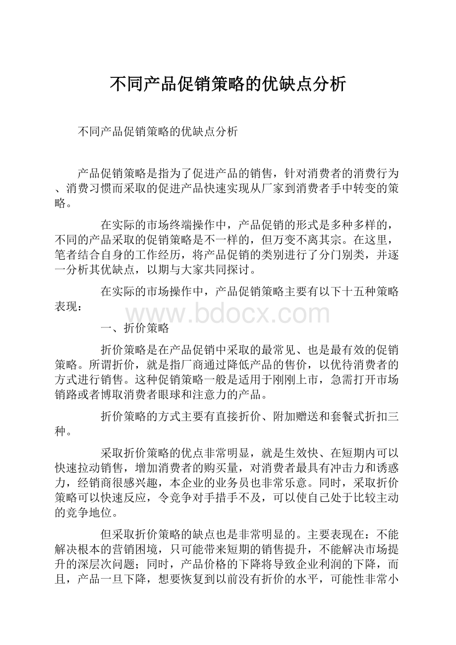 不同产品促销策略的优缺点分析Word下载.docx_第1页