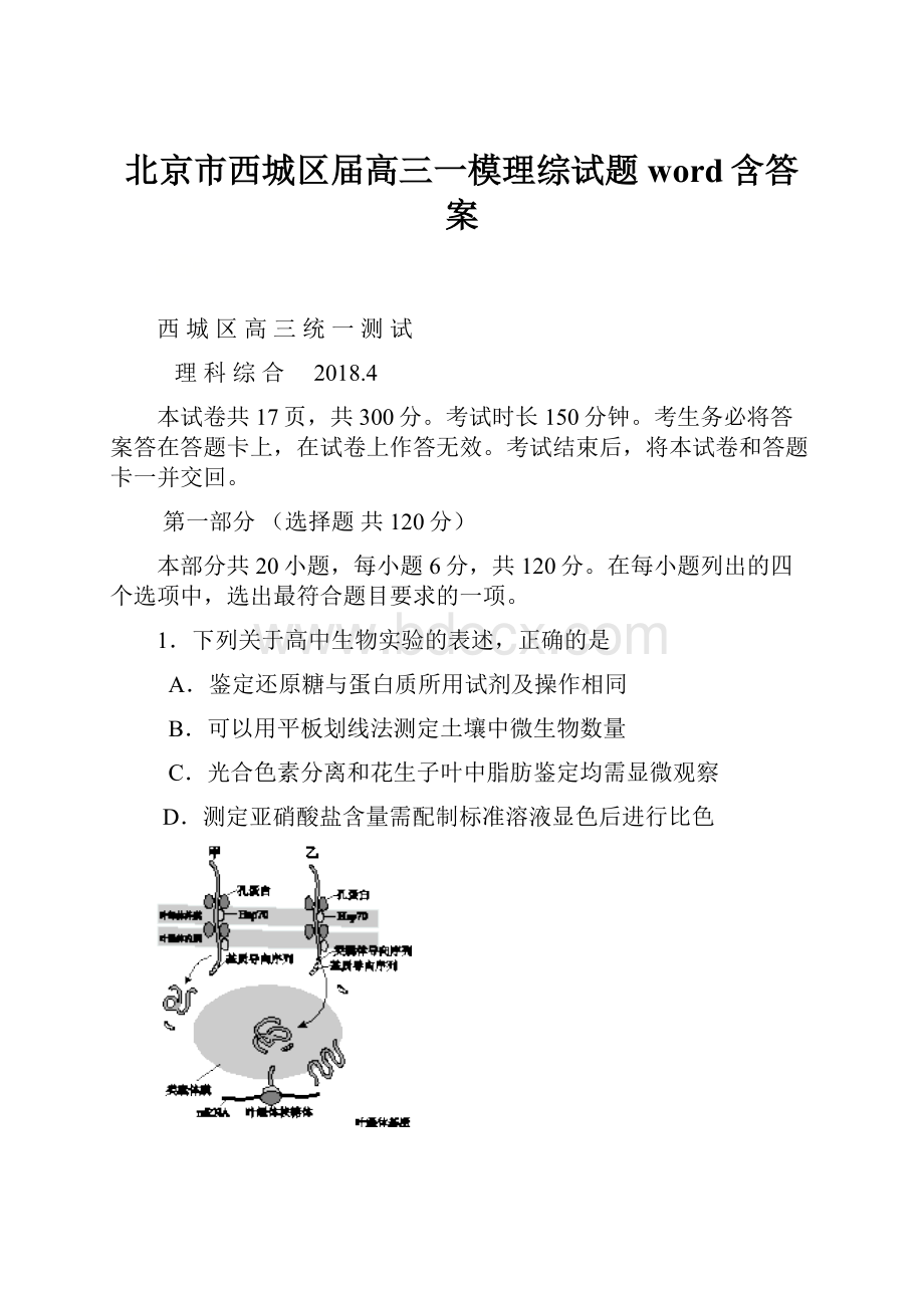 北京市西城区届高三一模理综试题word含答案Word文档下载推荐.docx_第1页