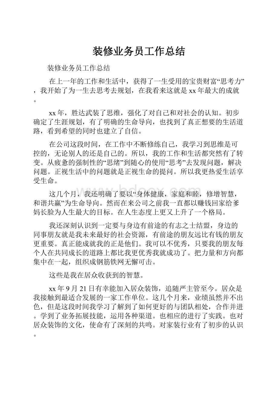 装修业务员工作总结.docx_第1页