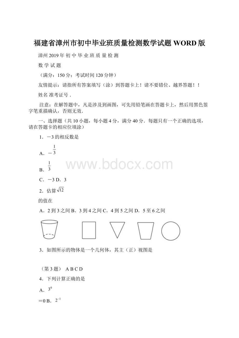 福建省漳州市初中毕业班质量检测数学试题WORD版Word下载.docx