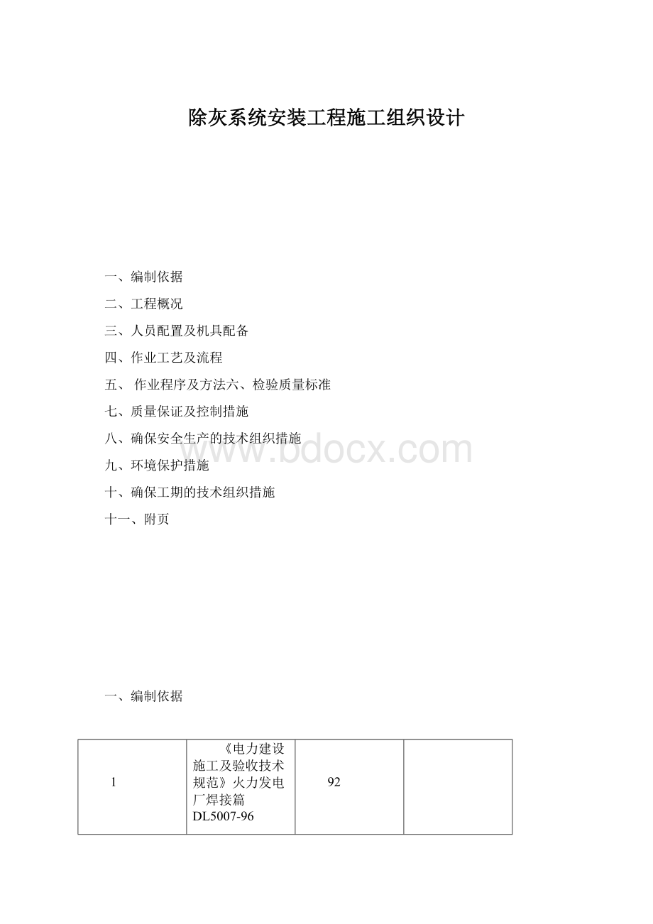 除灰系统安装工程施工组织设计Word文件下载.docx