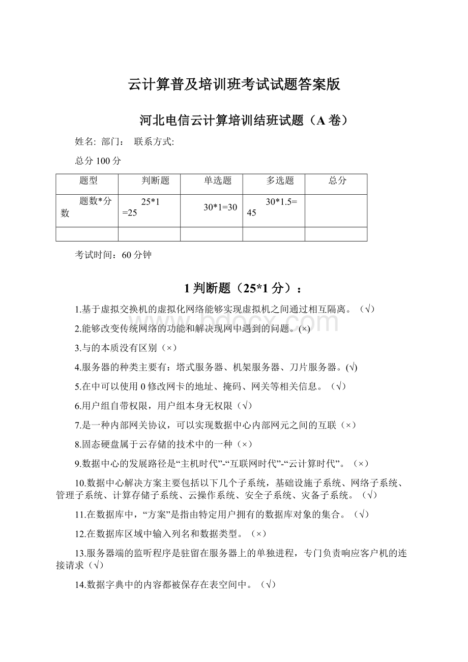 云计算普及培训班考试试题答案版.docx