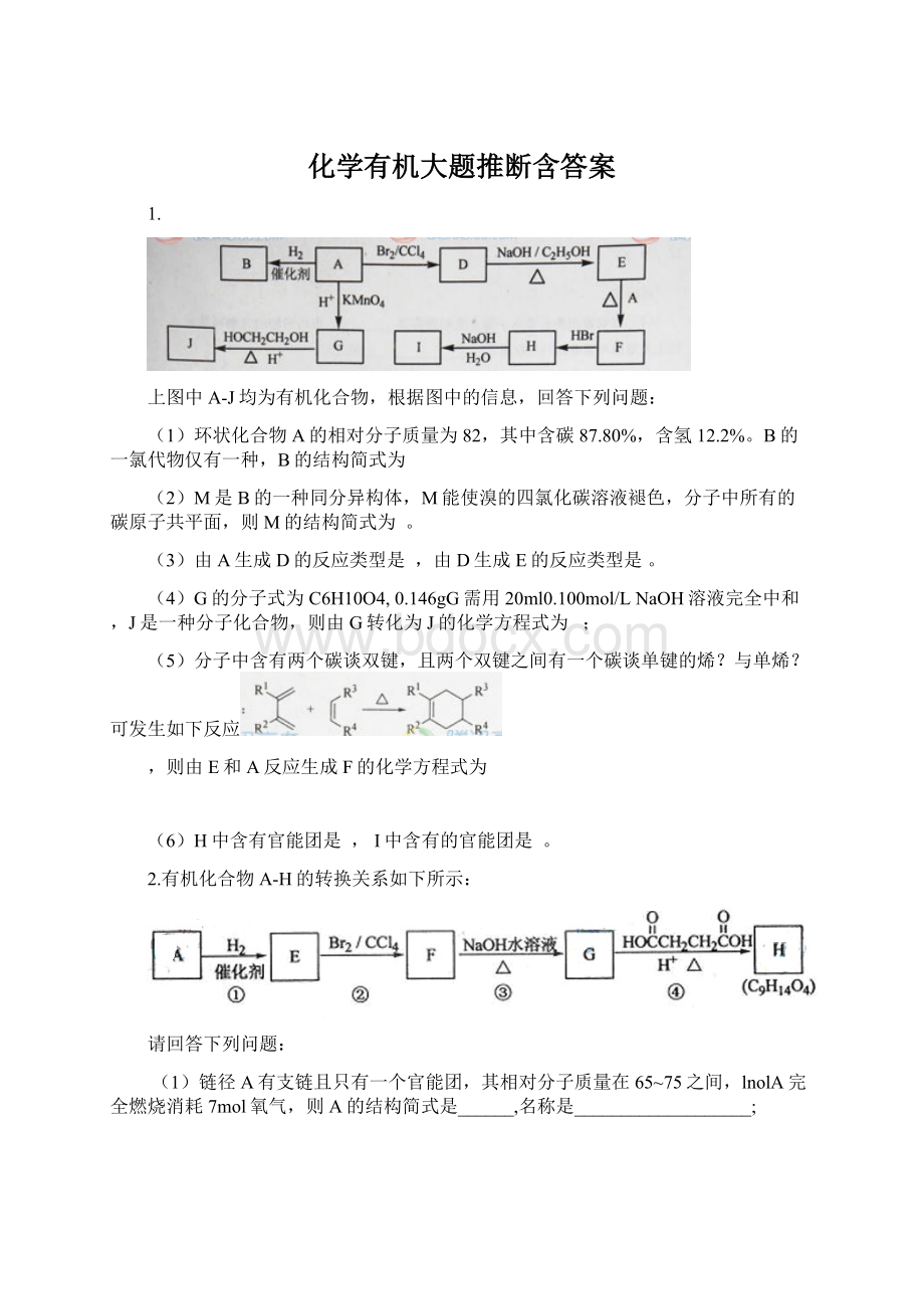 化学有机大题推断含答案.docx_第1页