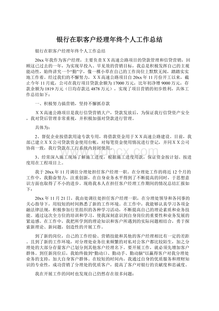 银行在职客户经理年终个人工作总结.docx