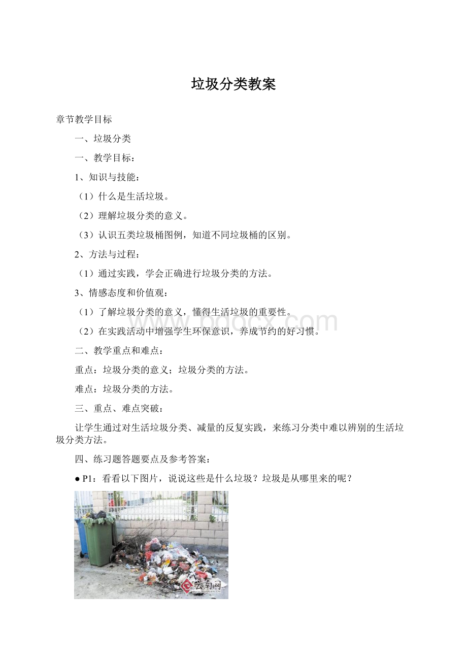 垃圾分类教案Word下载.docx