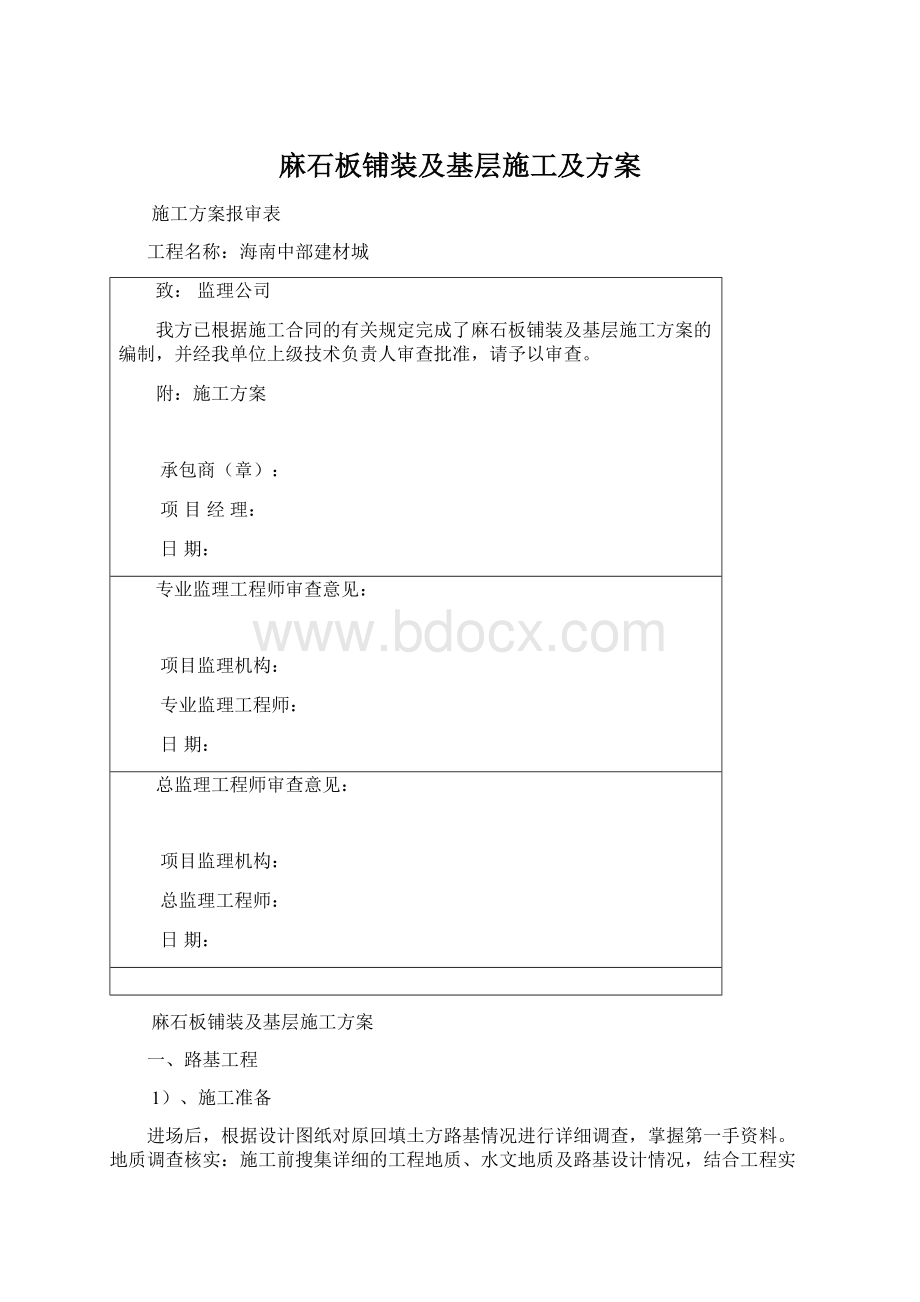 麻石板铺装及基层施工及方案Word文档下载推荐.docx_第1页