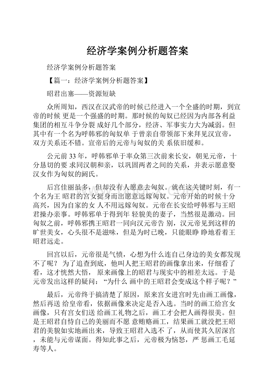 经济学案例分析题答案.docx