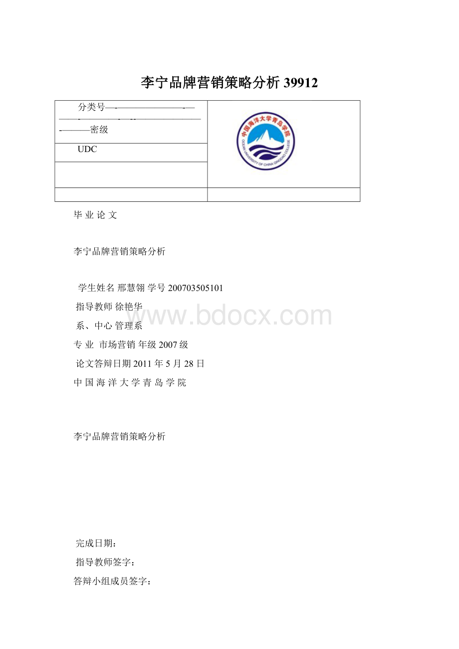 李宁品牌营销策略分析39912.docx_第1页