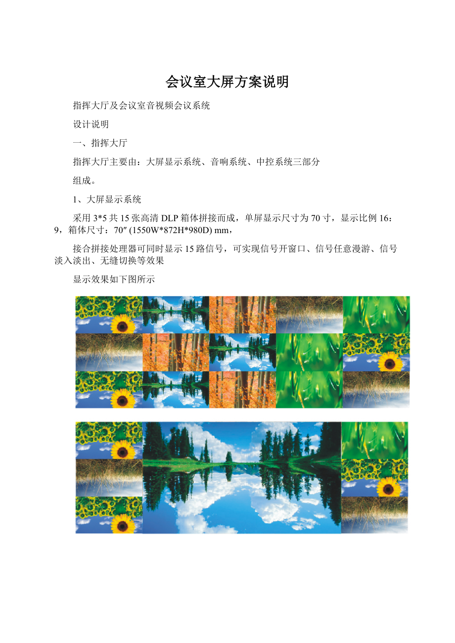 会议室大屏方案说明Word文件下载.docx_第1页