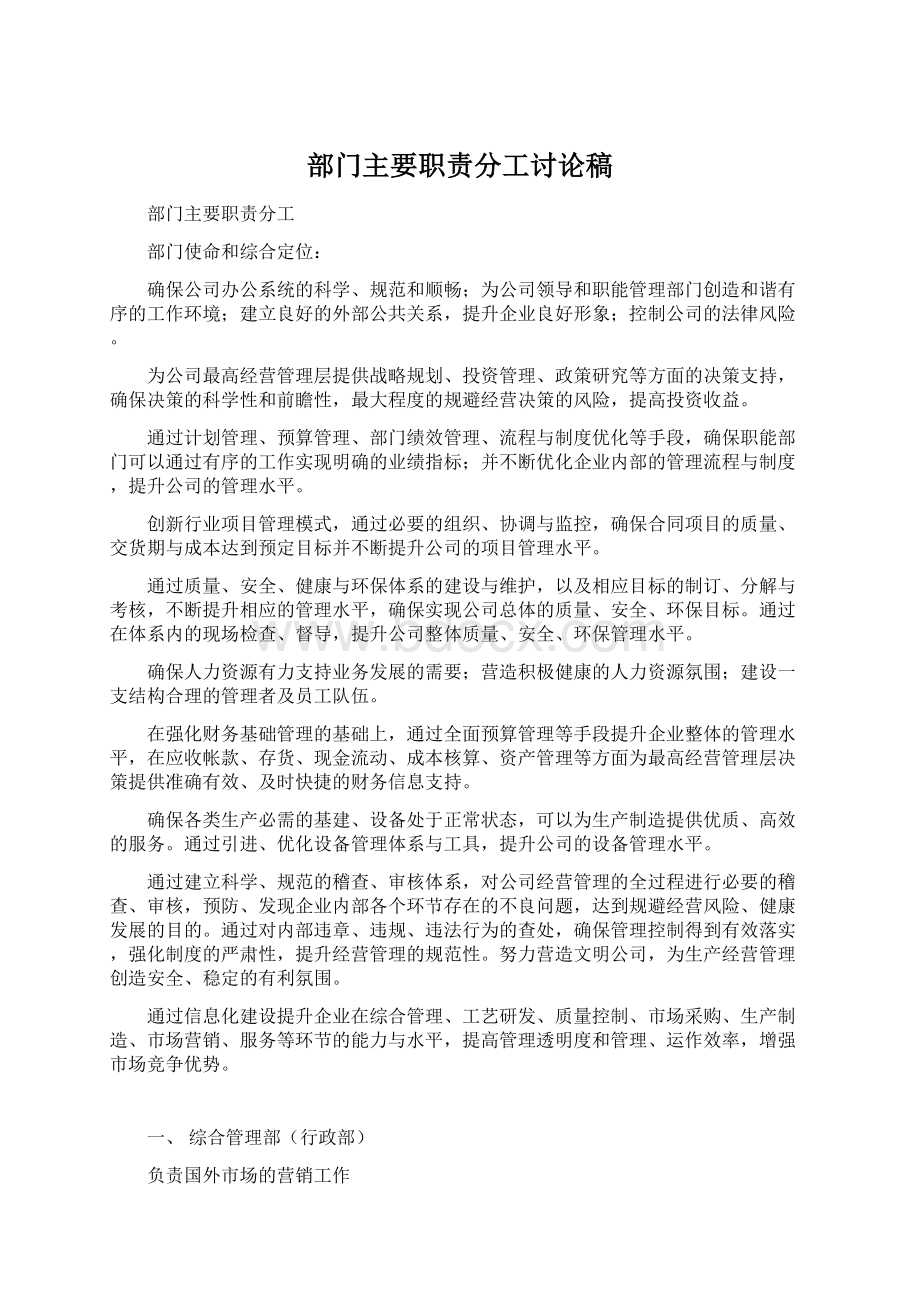 部门主要职责分工讨论稿Word文档格式.docx_第1页