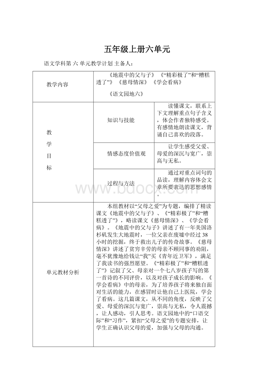 五年级上册六单元Word格式文档下载.docx_第1页