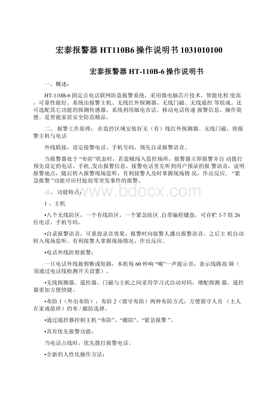 宏泰报警器HT110B6操作说明书1031010100Word文档下载推荐.docx