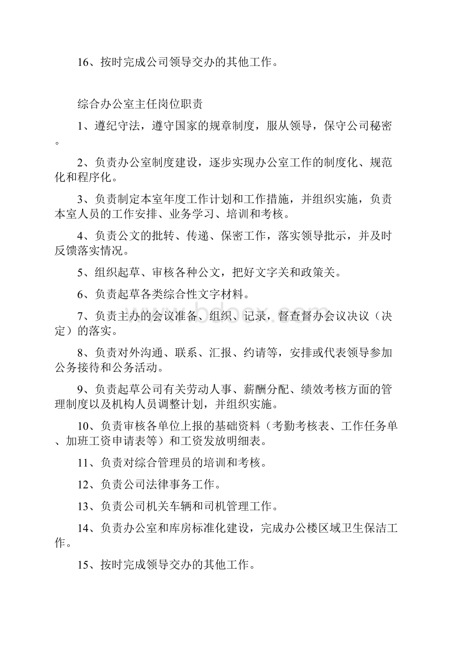 综合办公室岗位职责及岗位分工Word格式文档下载.docx_第2页