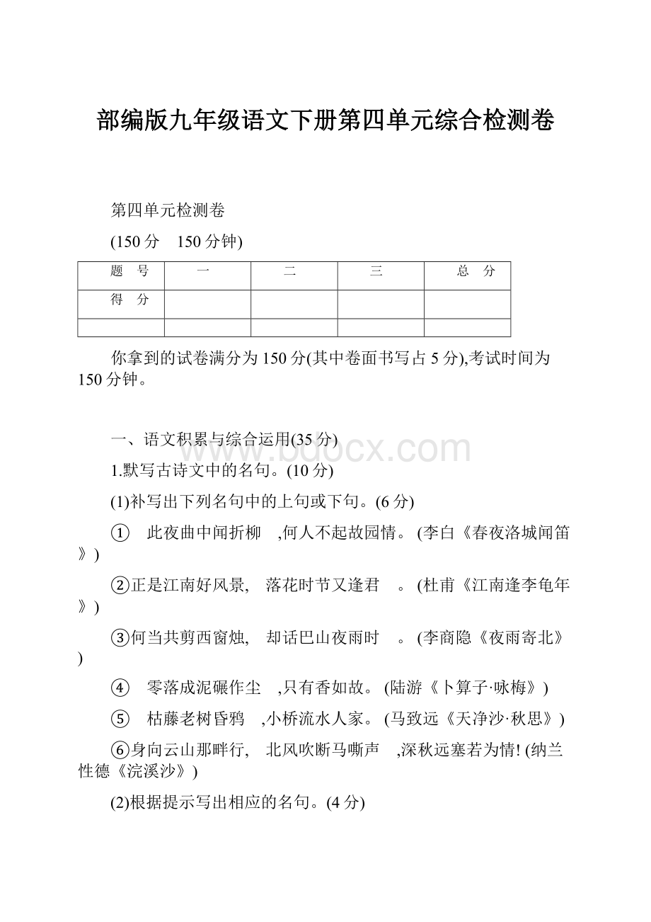 部编版九年级语文下册第四单元综合检测卷Word文档格式.docx