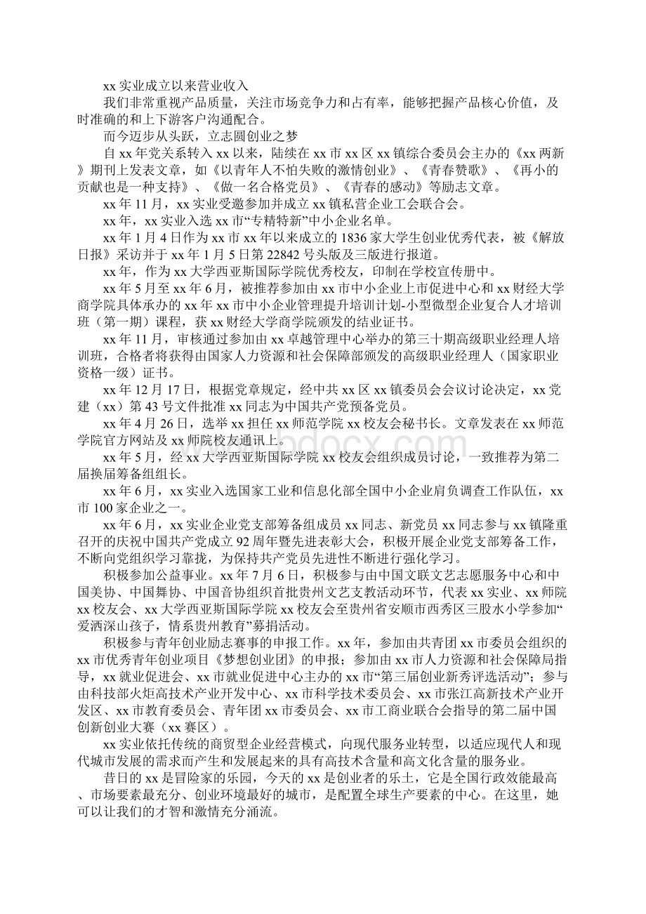 创业事迹材料4篇.docx_第2页