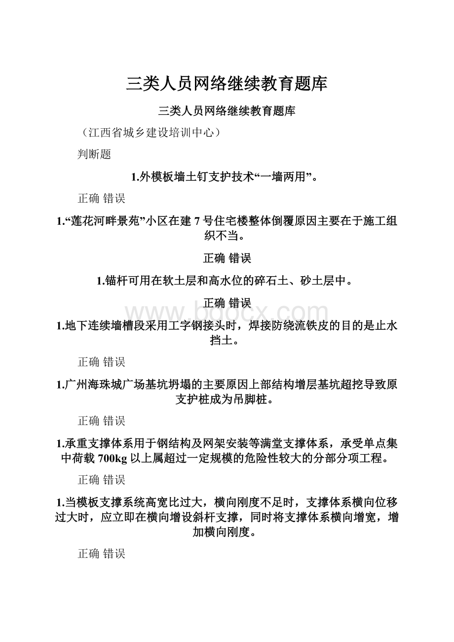 三类人员网络继续教育题库Word格式.docx