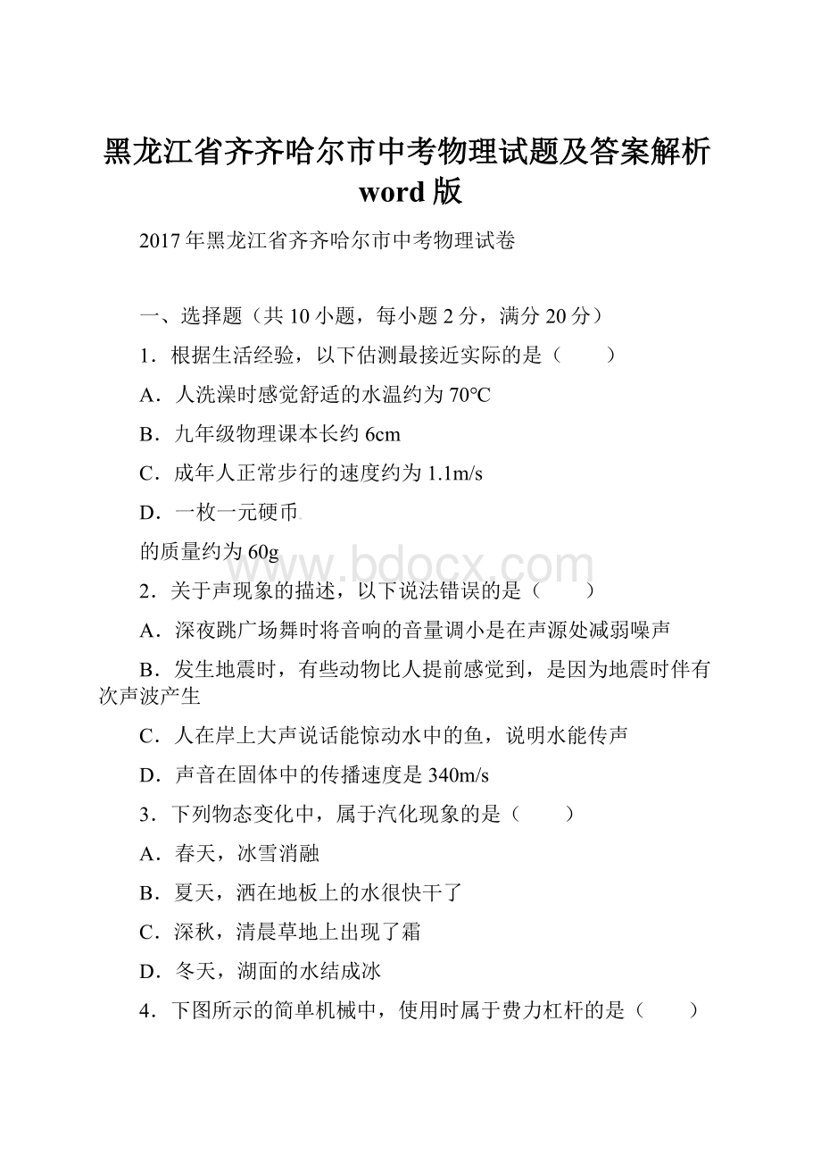 黑龙江省齐齐哈尔市中考物理试题及答案解析word版Word格式.docx_第1页