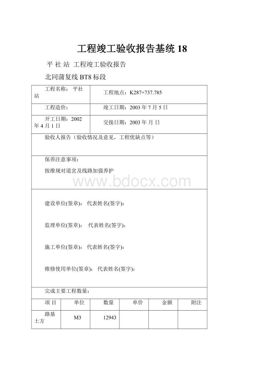 工程竣工验收报告基统18.docx_第1页