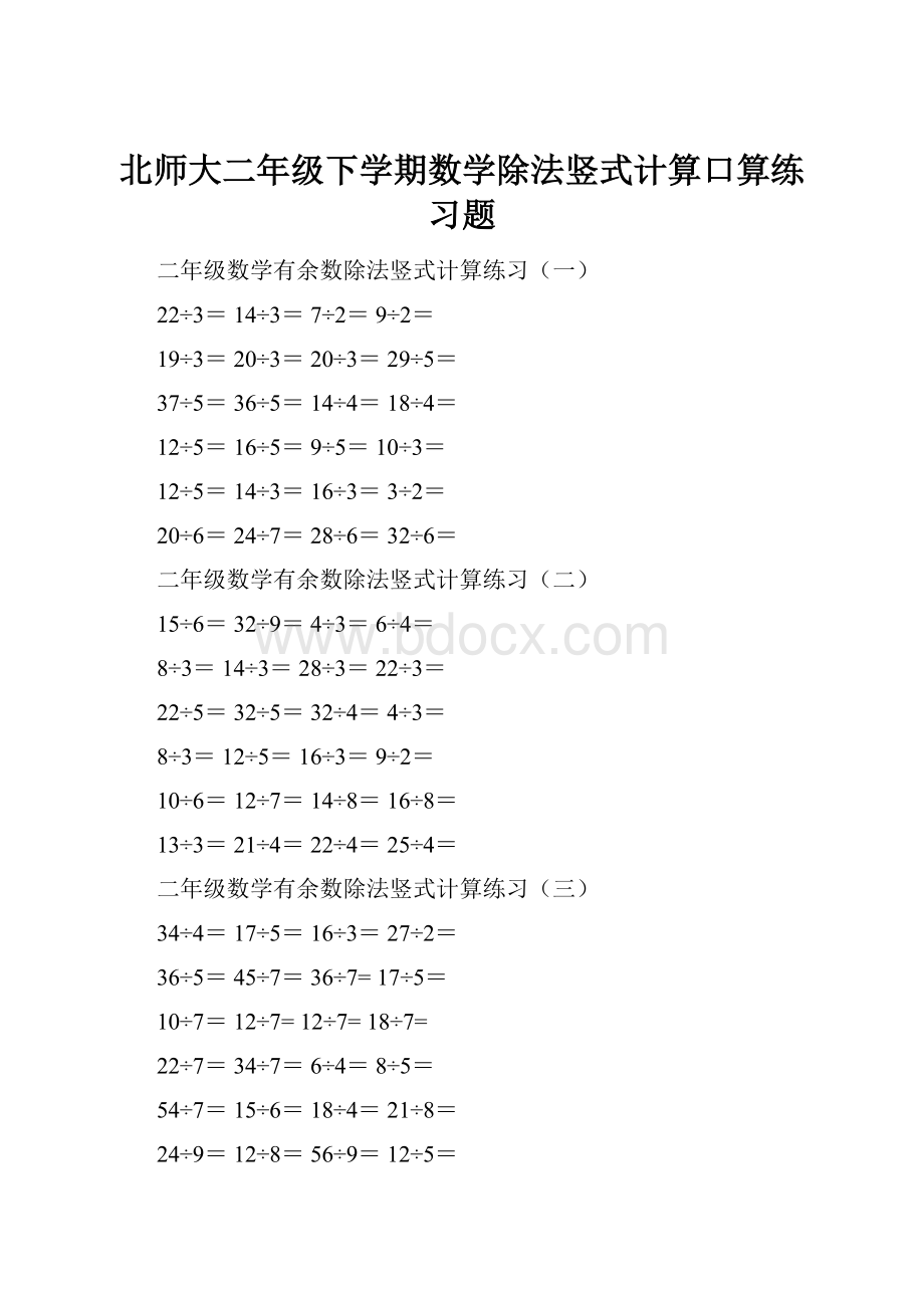 北师大二年级下学期数学除法竖式计算口算练习题Word下载.docx