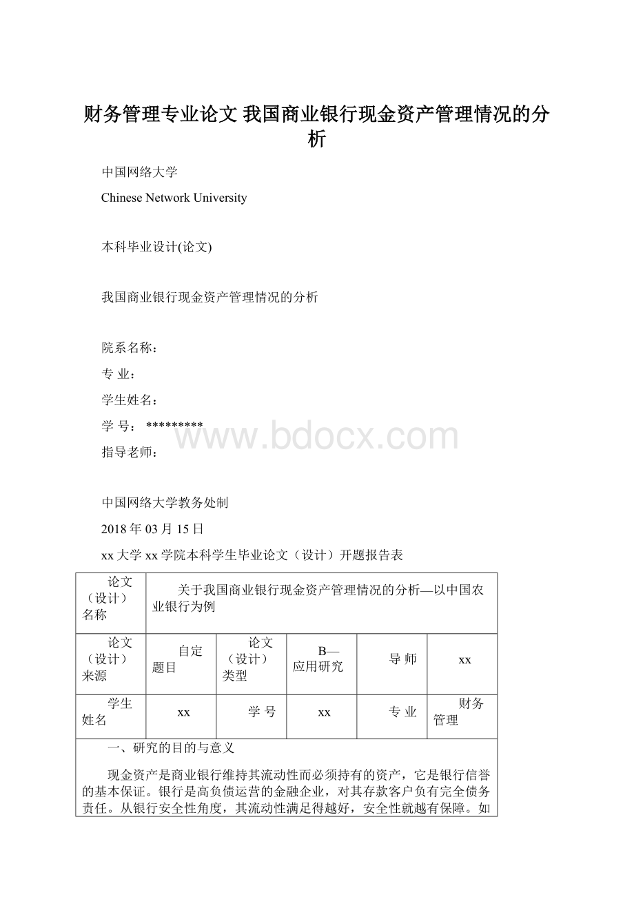 财务管理专业论文 我国商业银行现金资产管理情况的分析文档格式.docx_第1页