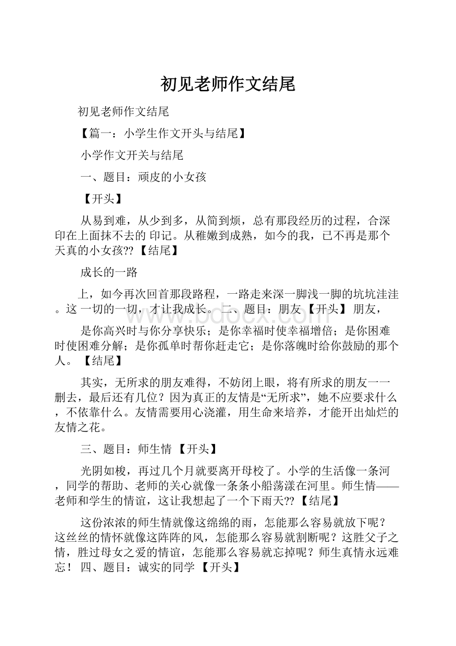 初见老师作文结尾Word文档格式.docx_第1页