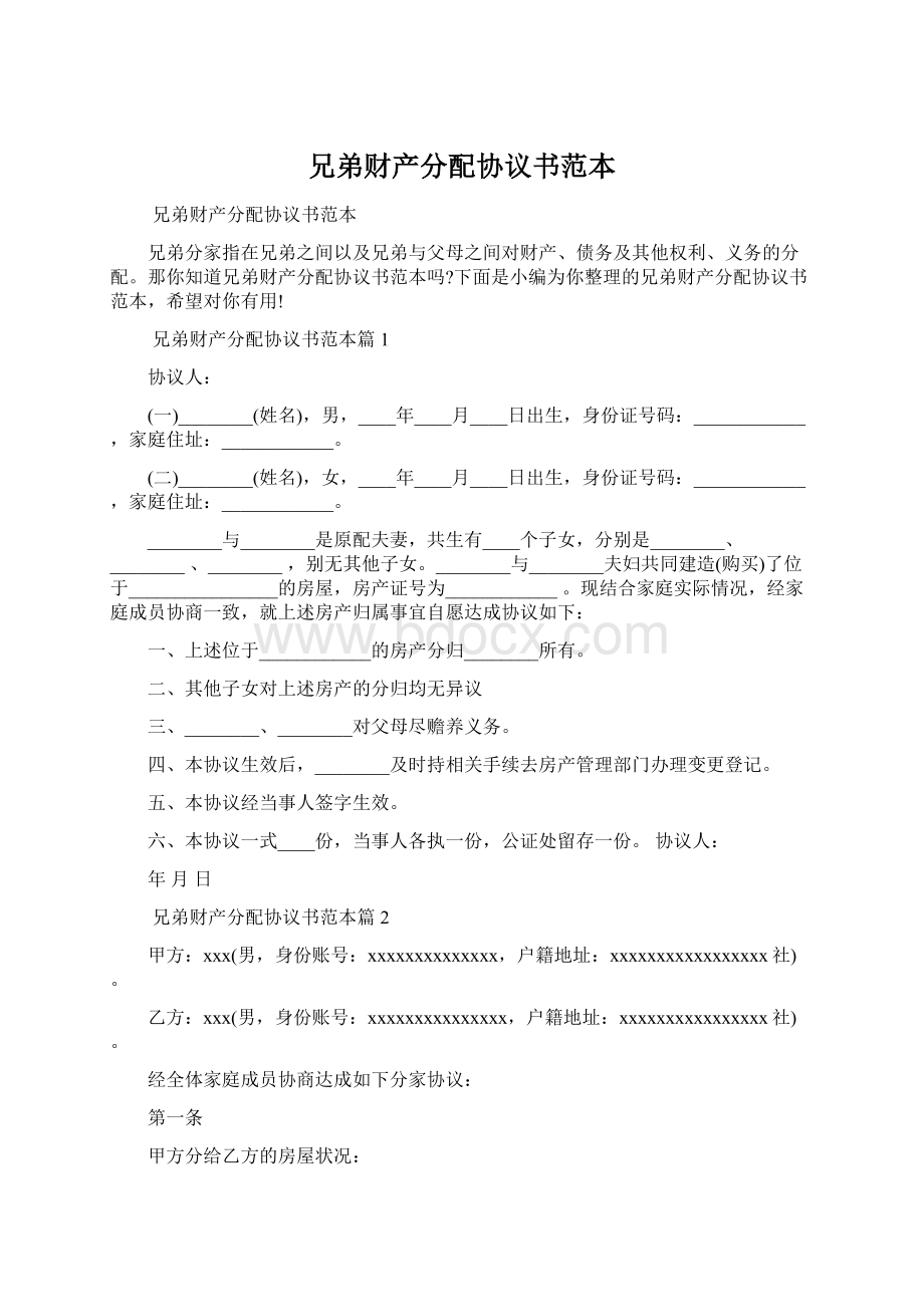 兄弟财产分配协议书范本Word格式文档下载.docx