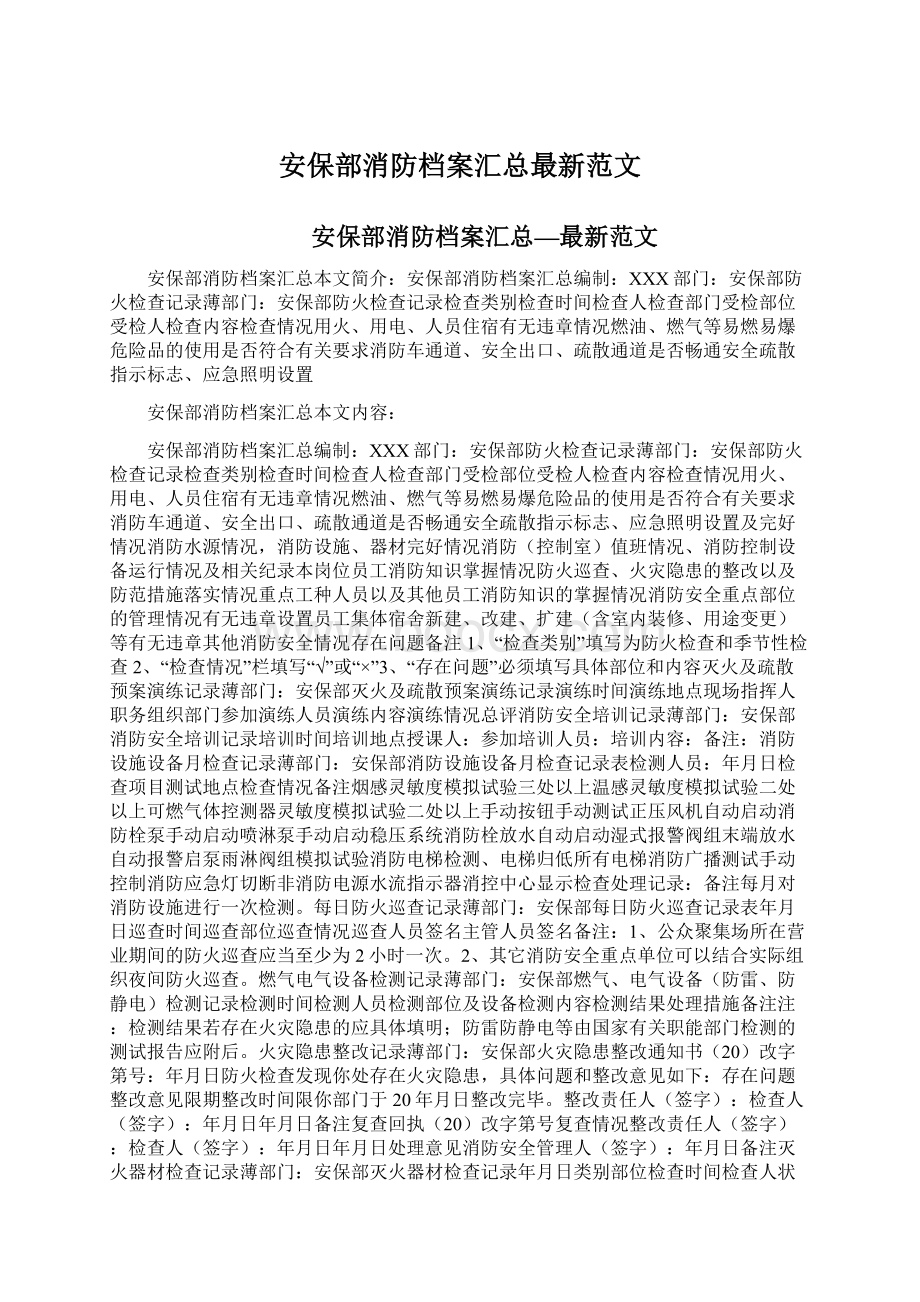 安保部消防档案汇总最新范文文档格式.docx