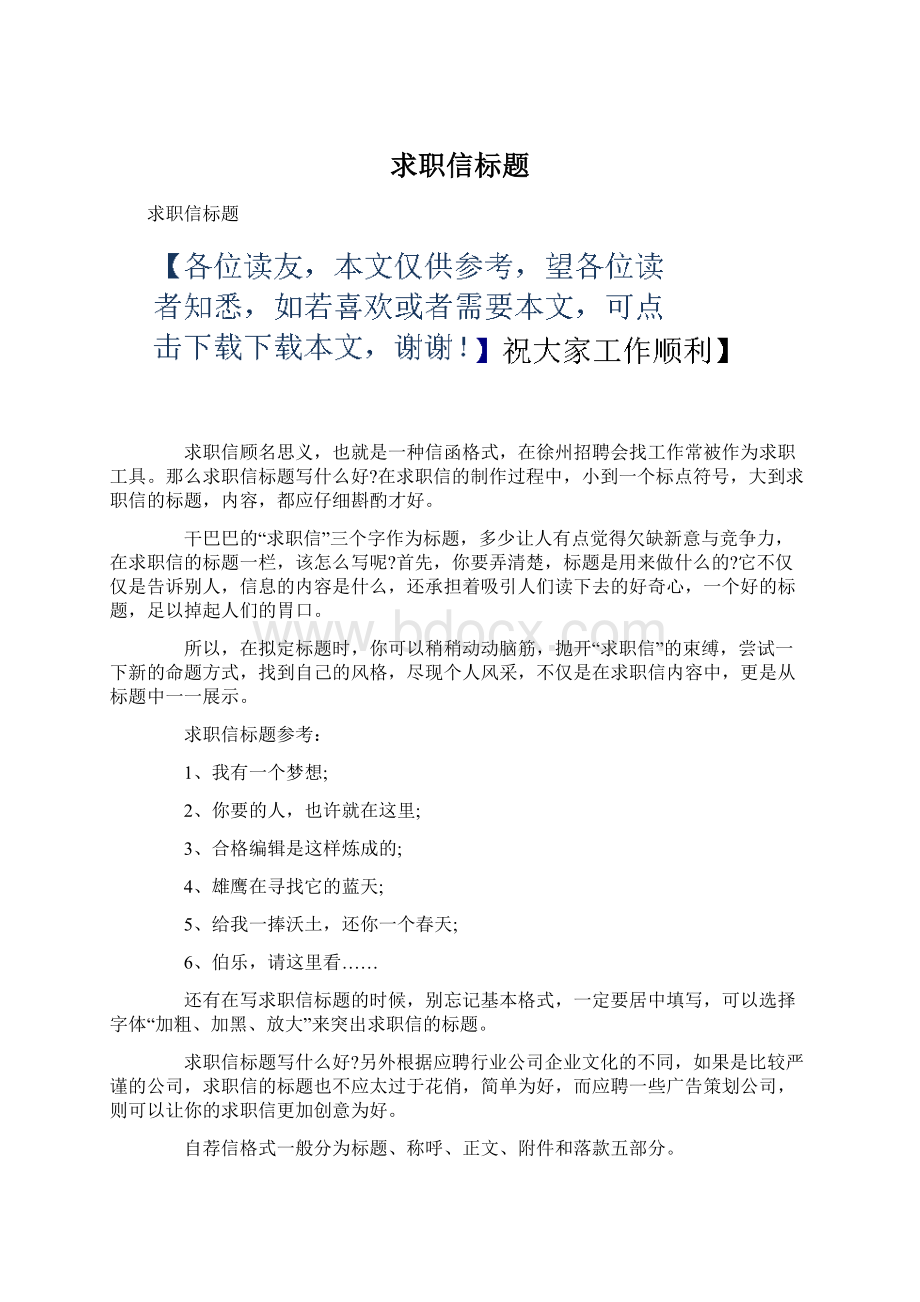 求职信标题Word文档下载推荐.docx