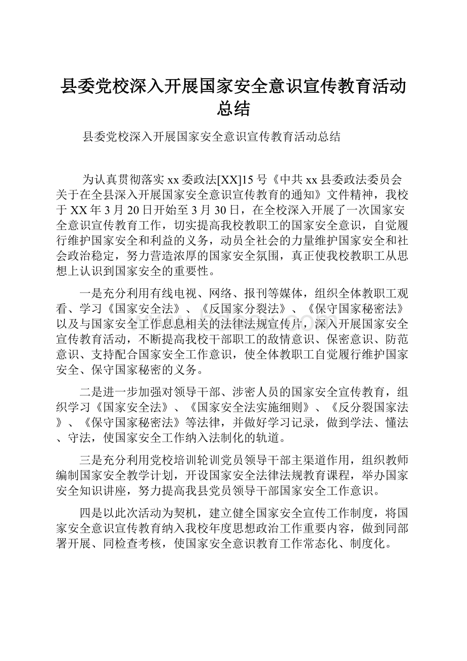 县委党校深入开展国家安全意识宣传教育活动总结Word文件下载.docx