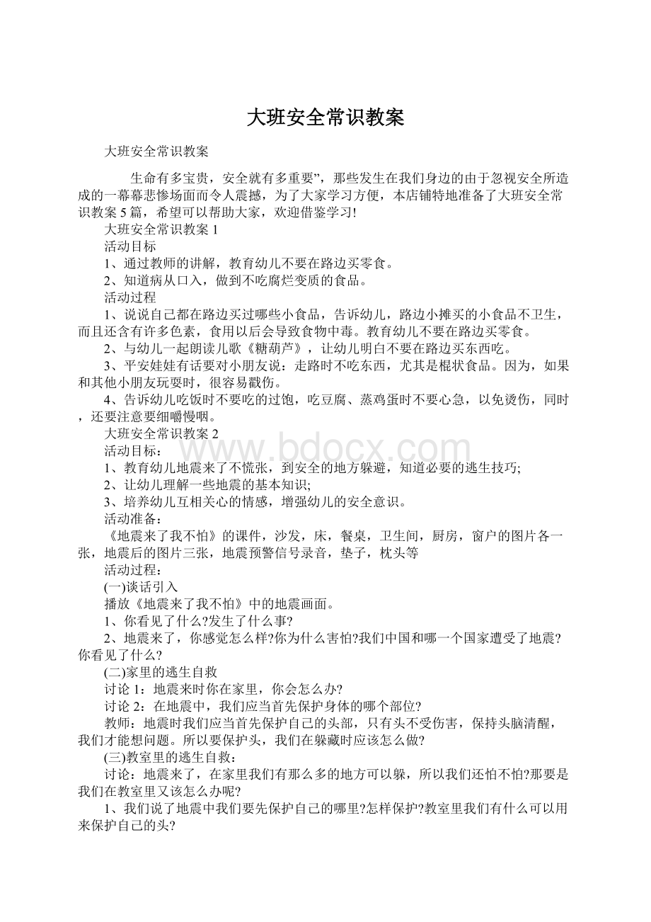 大班安全常识教案Word下载.docx_第1页