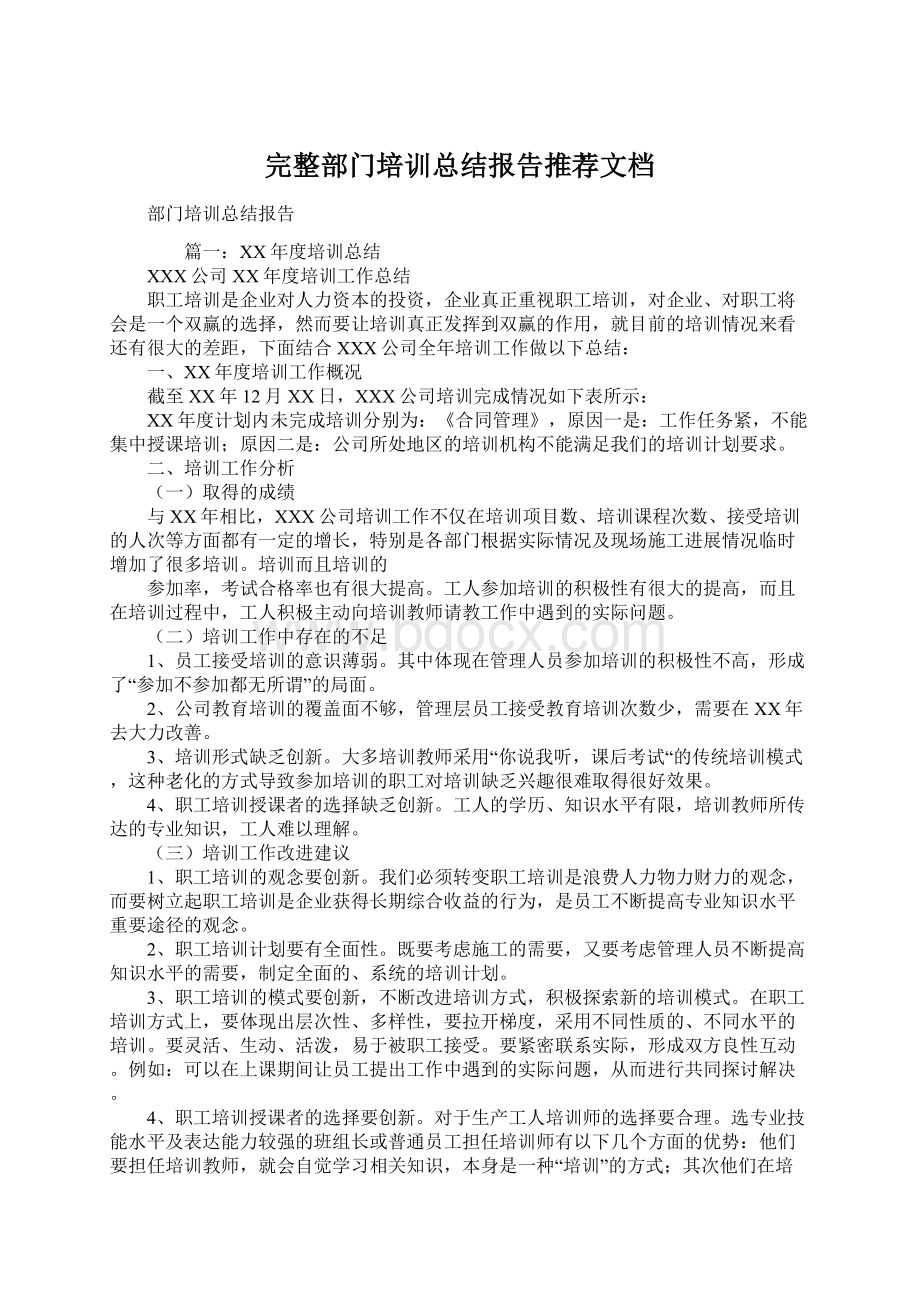 完整部门培训总结报告推荐文档.docx