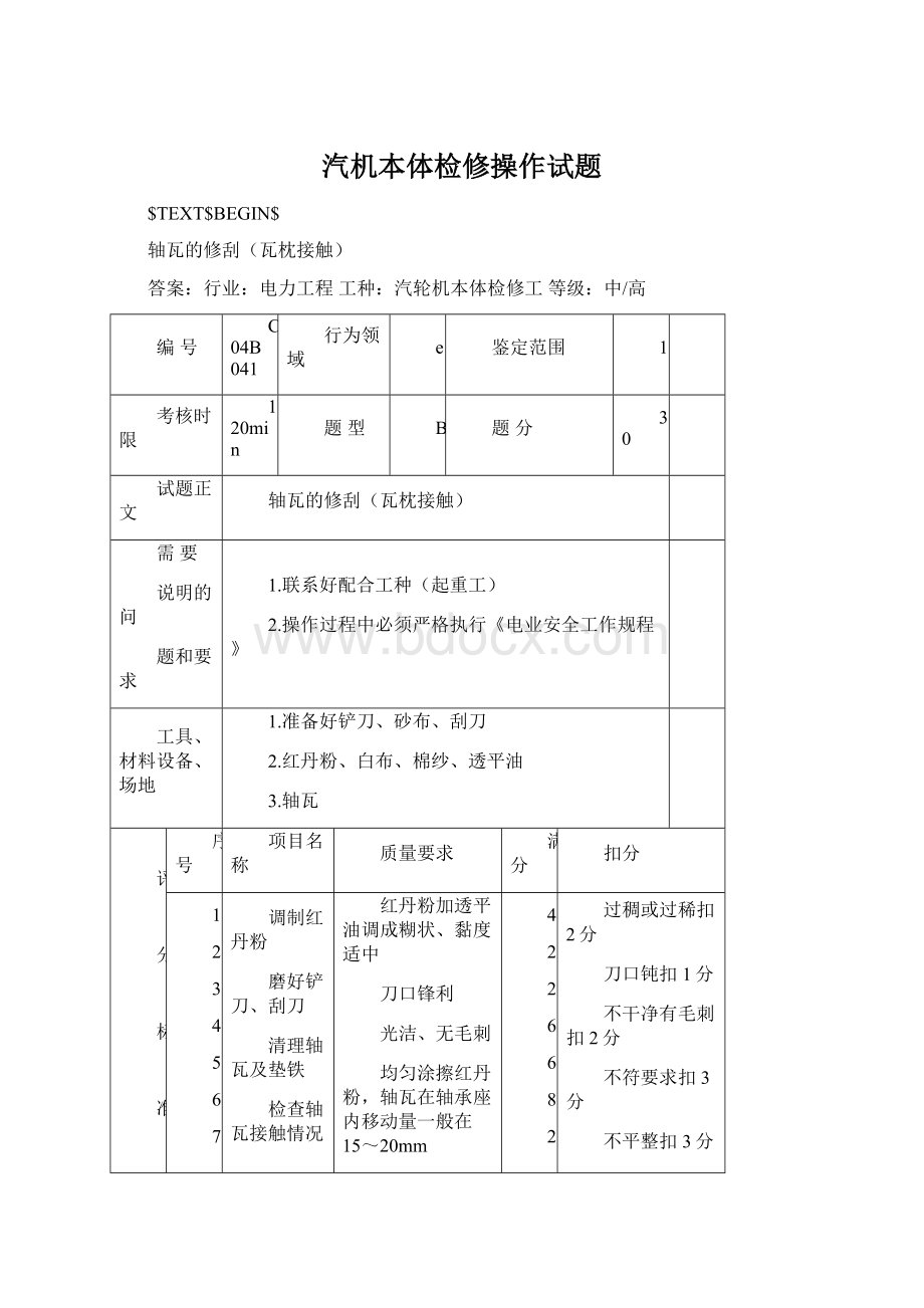 汽机本体检修操作试题Word文档下载推荐.docx