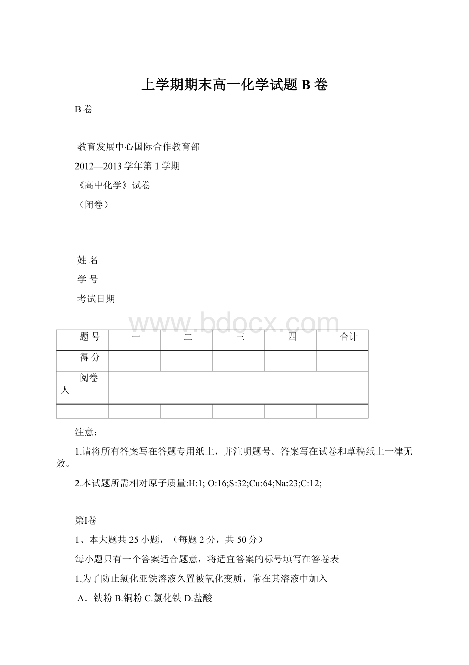 上学期期末高一化学试题B卷.docx_第1页