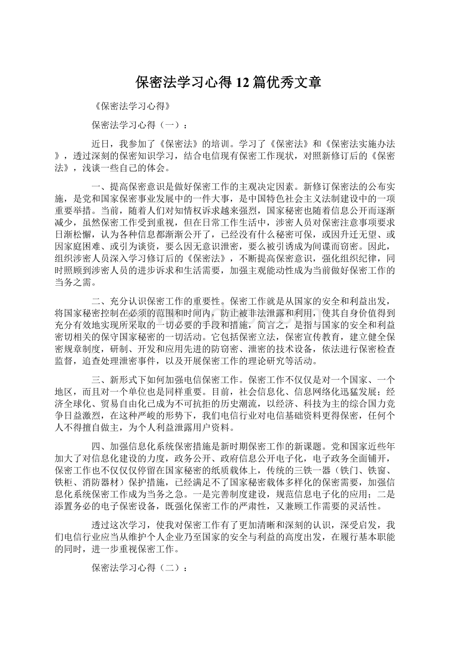 保密法学习心得12篇优秀文章文档格式.docx