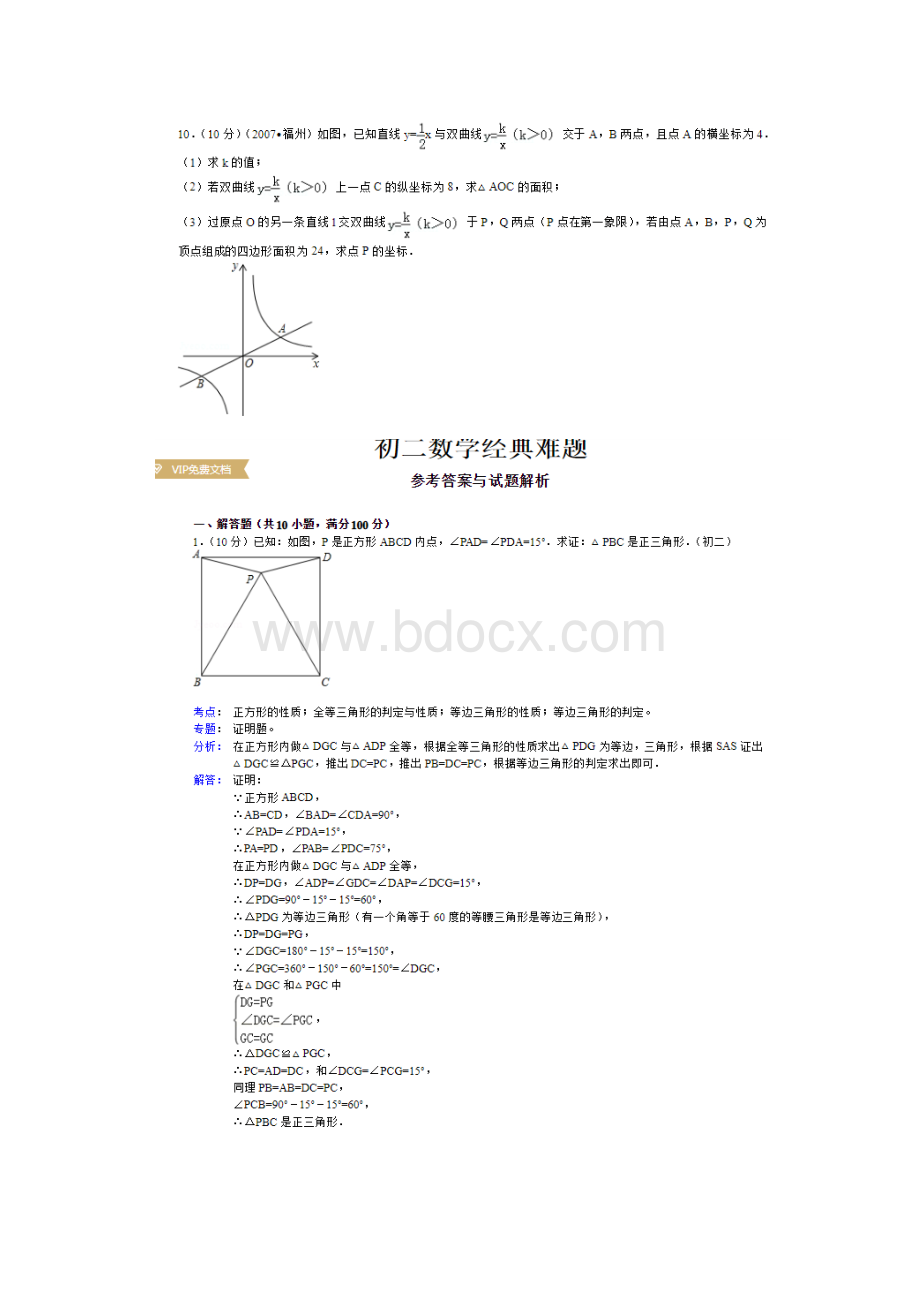 初二经典数学难题Word文档下载推荐.docx_第3页