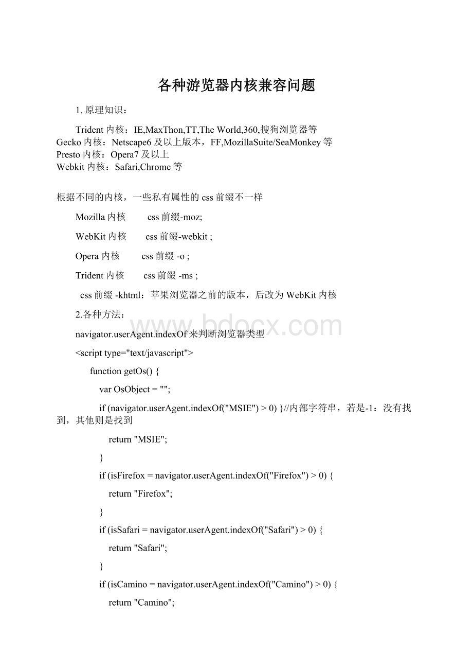 各种游览器内核兼容问题Word文件下载.docx