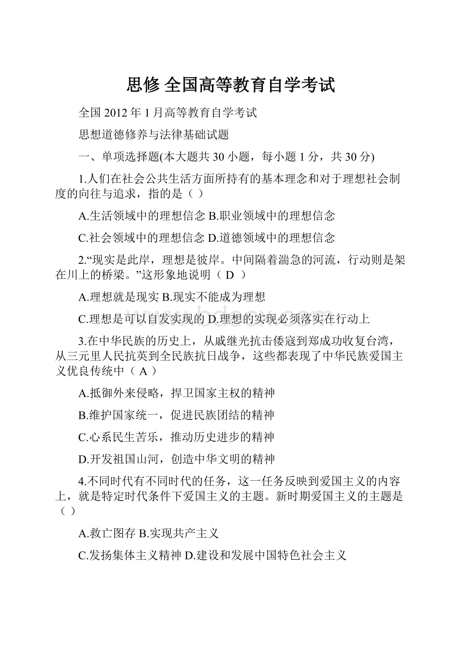 思修 全国高等教育自学考试文档格式.docx