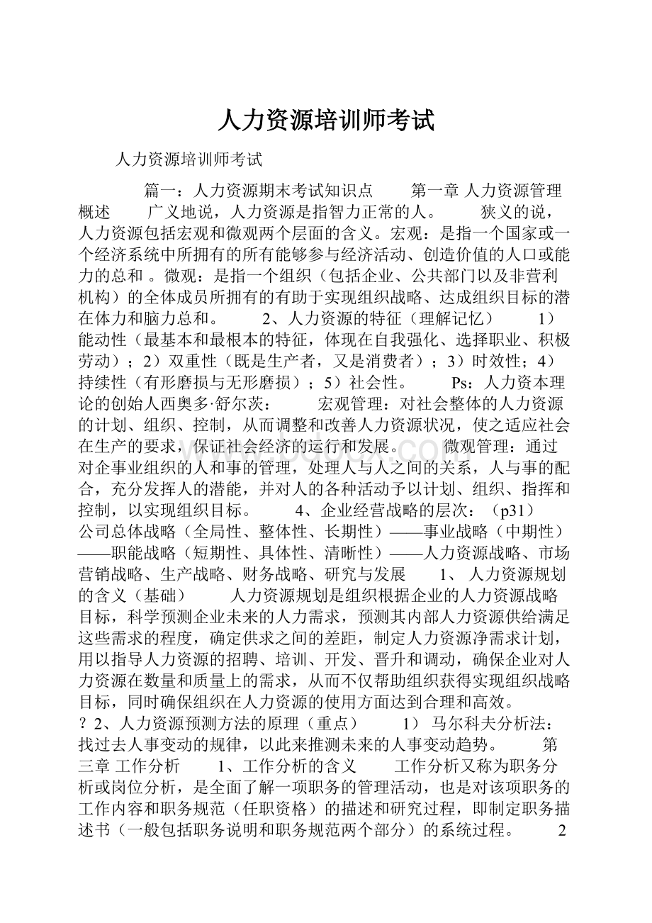 人力资源培训师考试Word文件下载.docx_第1页