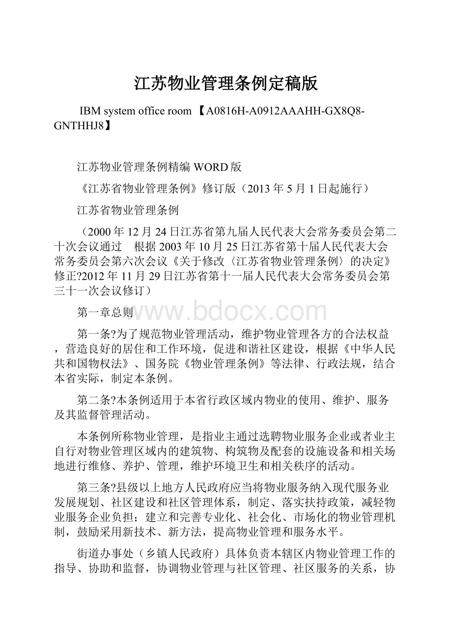 江苏物业管理条例定稿版.docx_第1页