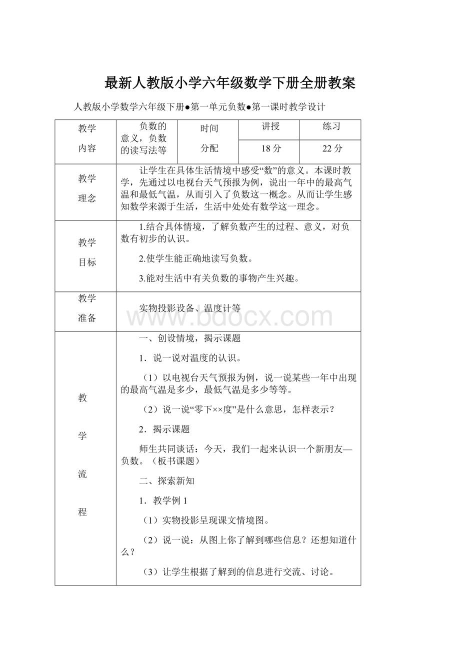 最新人教版小学六年级数学下册全册教案.docx_第1页