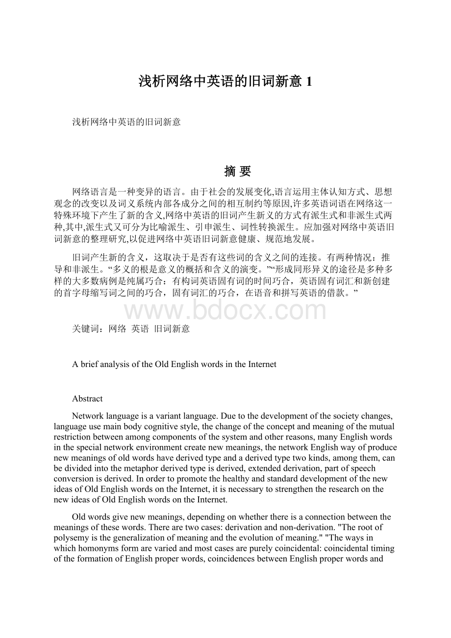 浅析网络中英语的旧词新意 1.docx_第1页