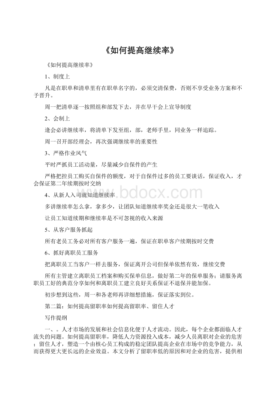 《如何提高继续率》Word下载.docx