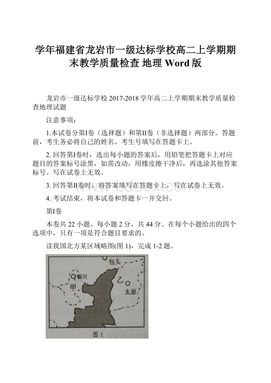 学年福建省龙岩市一级达标学校高二上学期期末教学质量检查 地理 Word版.docx_第1页