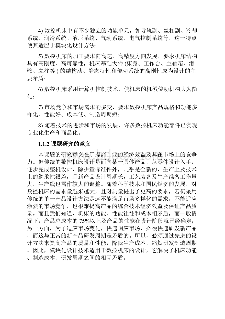 数控机床模块化设计论文1.docx_第3页