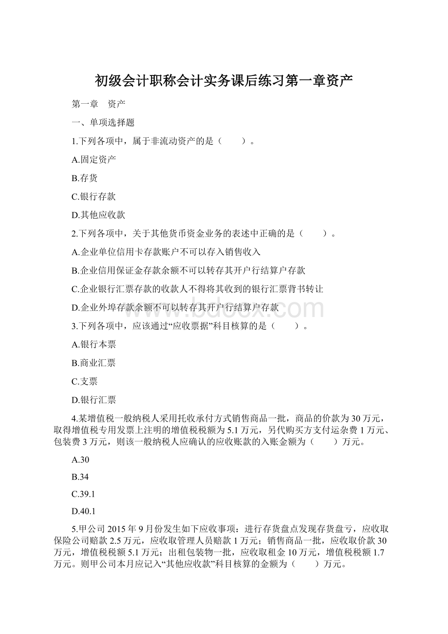 初级会计职称会计实务课后练习第一章资产.docx_第1页