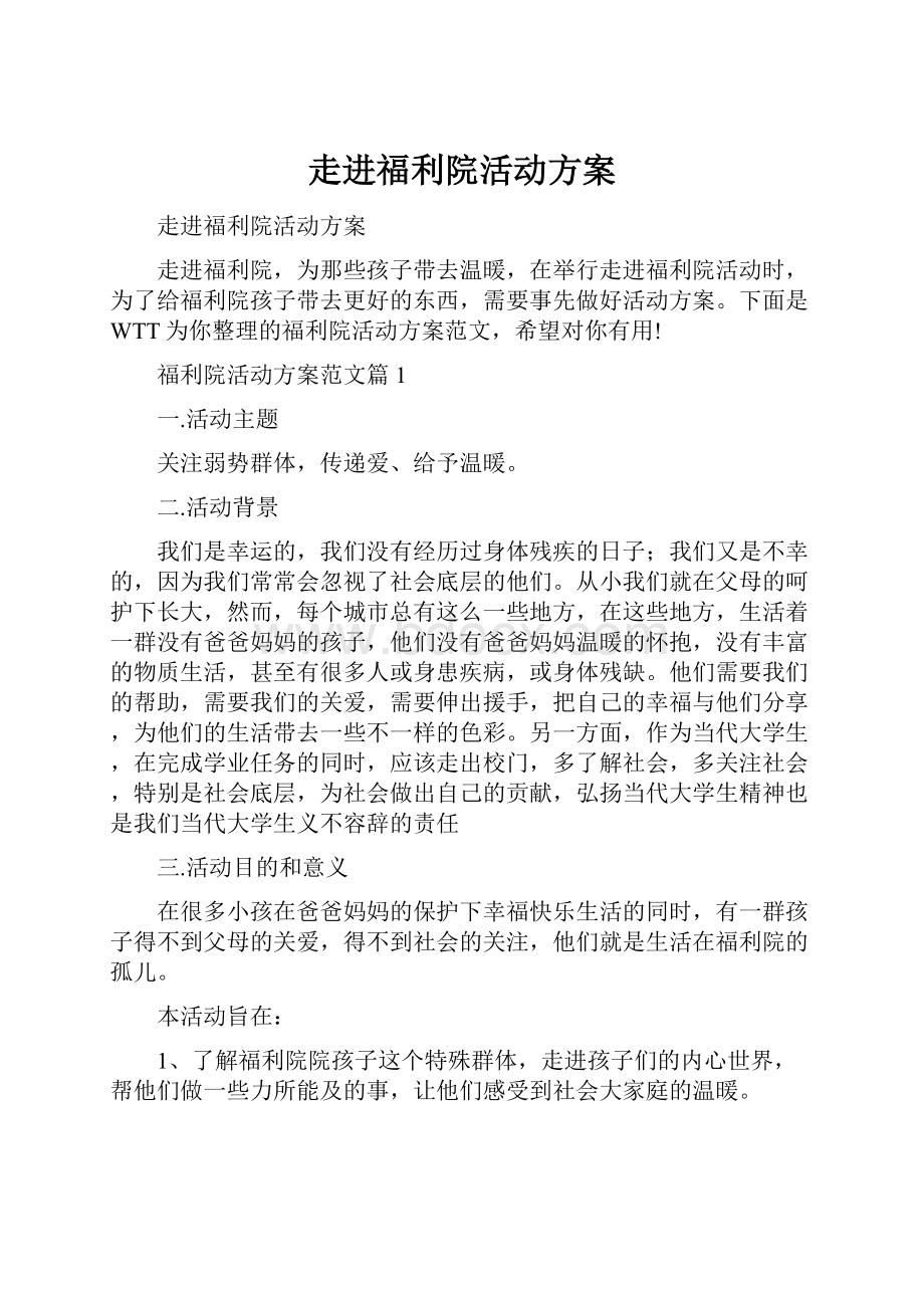 走进福利院活动方案Word文档下载推荐.docx