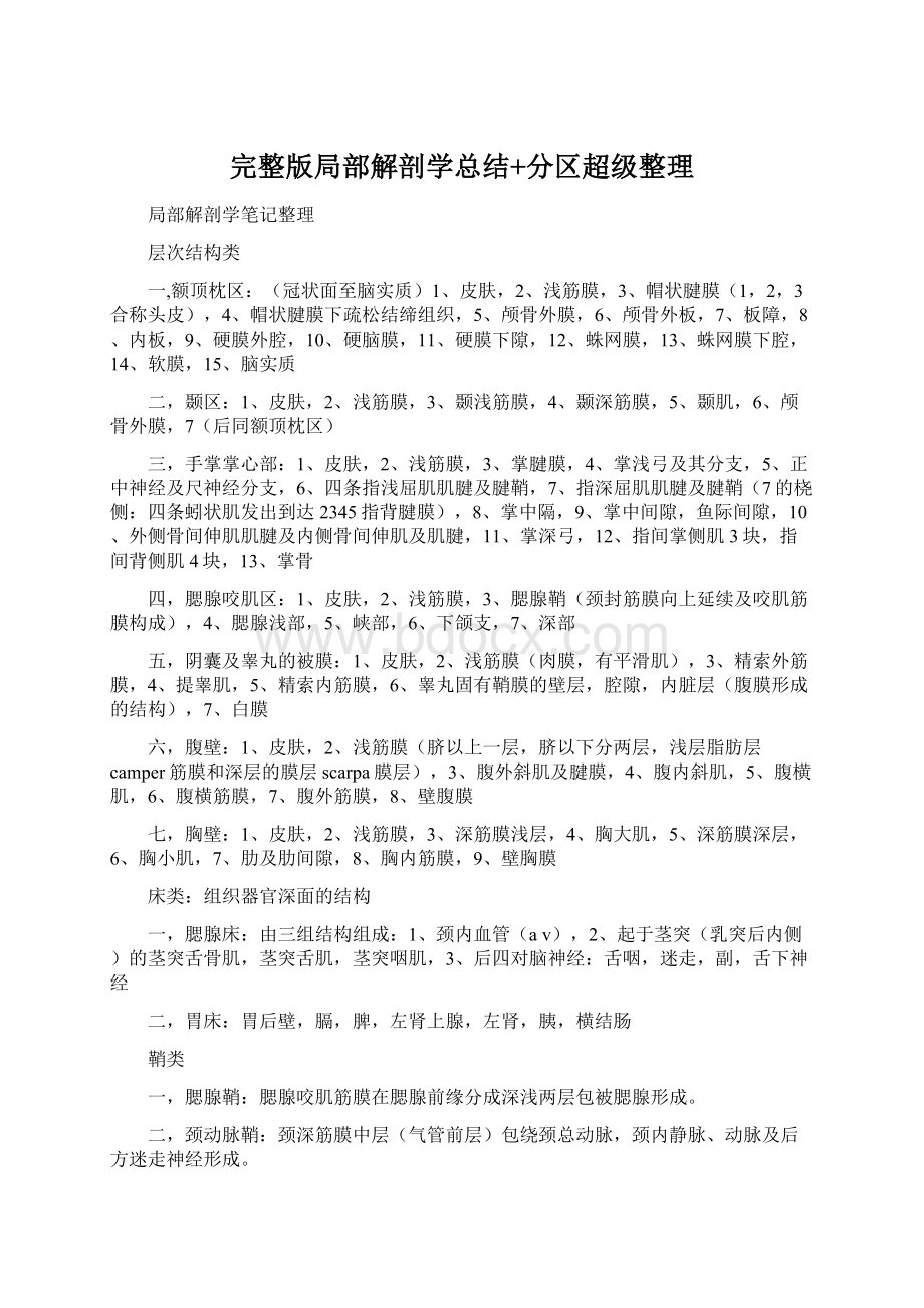 完整版局部解剖学总结+分区超级整理Word文档下载推荐.docx