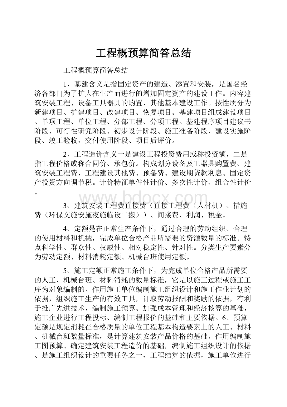 工程概预算简答总结.docx