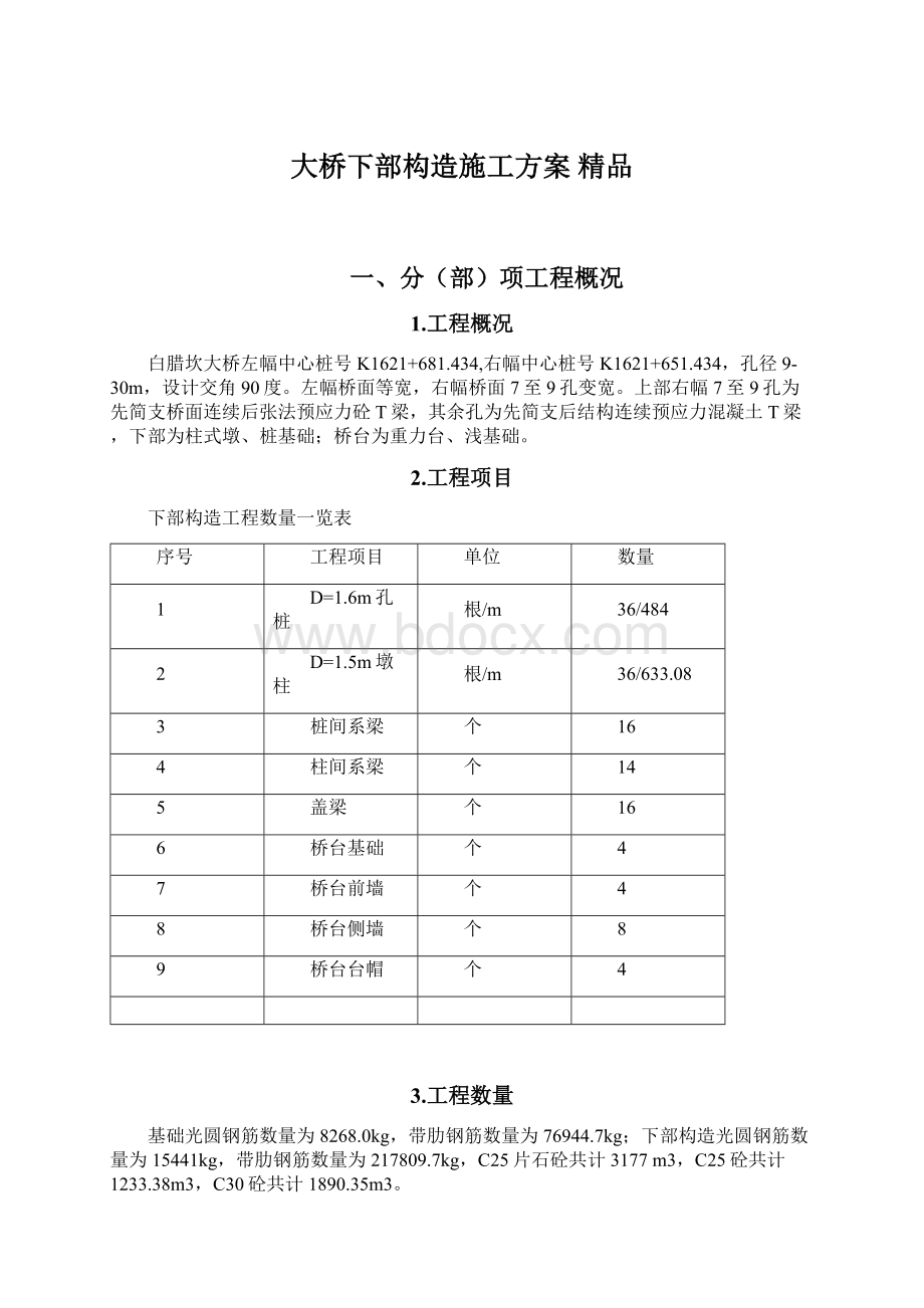 大桥下部构造施工方案 精品.docx_第1页